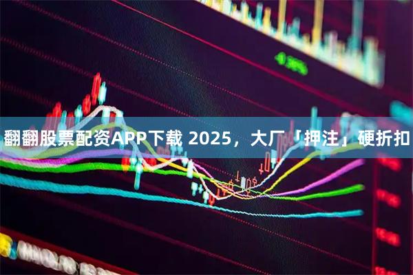 翻翻股票配资APP下载 2025，大厂「押注」硬折扣