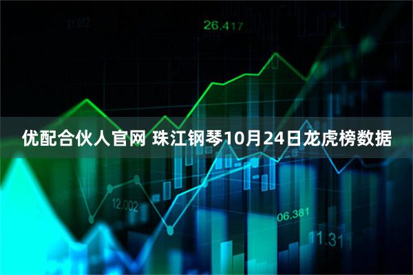 优配合伙人官网 珠江钢琴10月24日龙虎榜数据