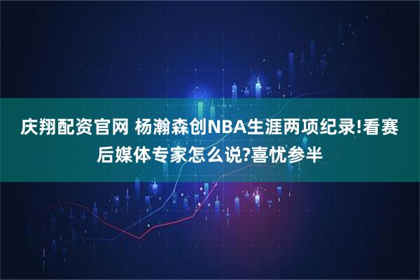庆翔配资官网 杨瀚森创NBA生涯两项纪录!看赛后媒体专家怎么说?喜忧参半